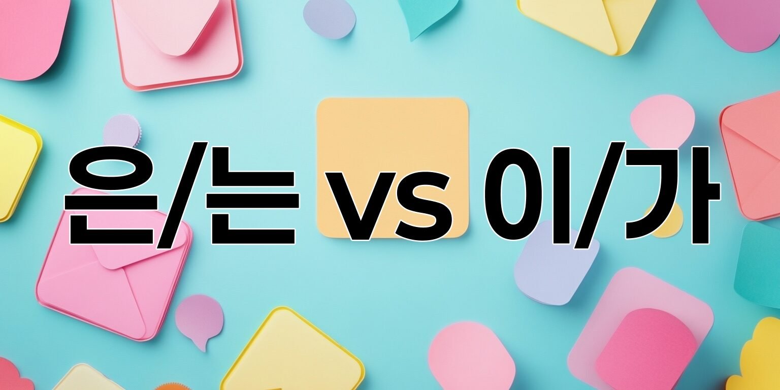 은/는 vs 이/가 – कोरियाई में सही विषय चिह्न कैसे चुनें?